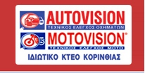 Ιδιωτικό ΚΤΕΟ Autovision Motovision