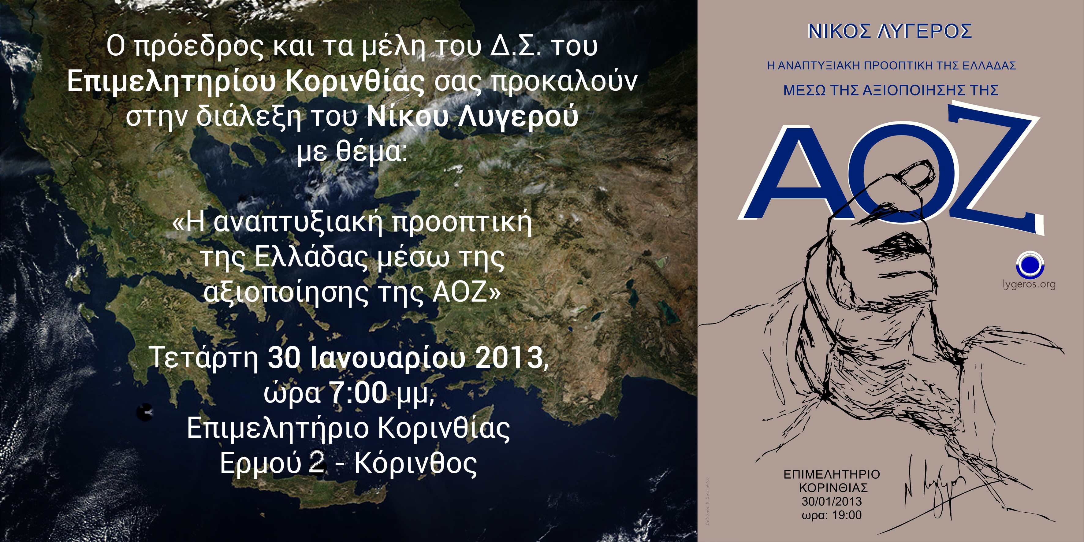 Εκδήλωση του Επιμελητηρίου Κορινθίας Αναπτυξιακή προοπτική της Ελλάδας μέσω της αξιοποίησης της ΑΟΖ,ligeros2-epim copy