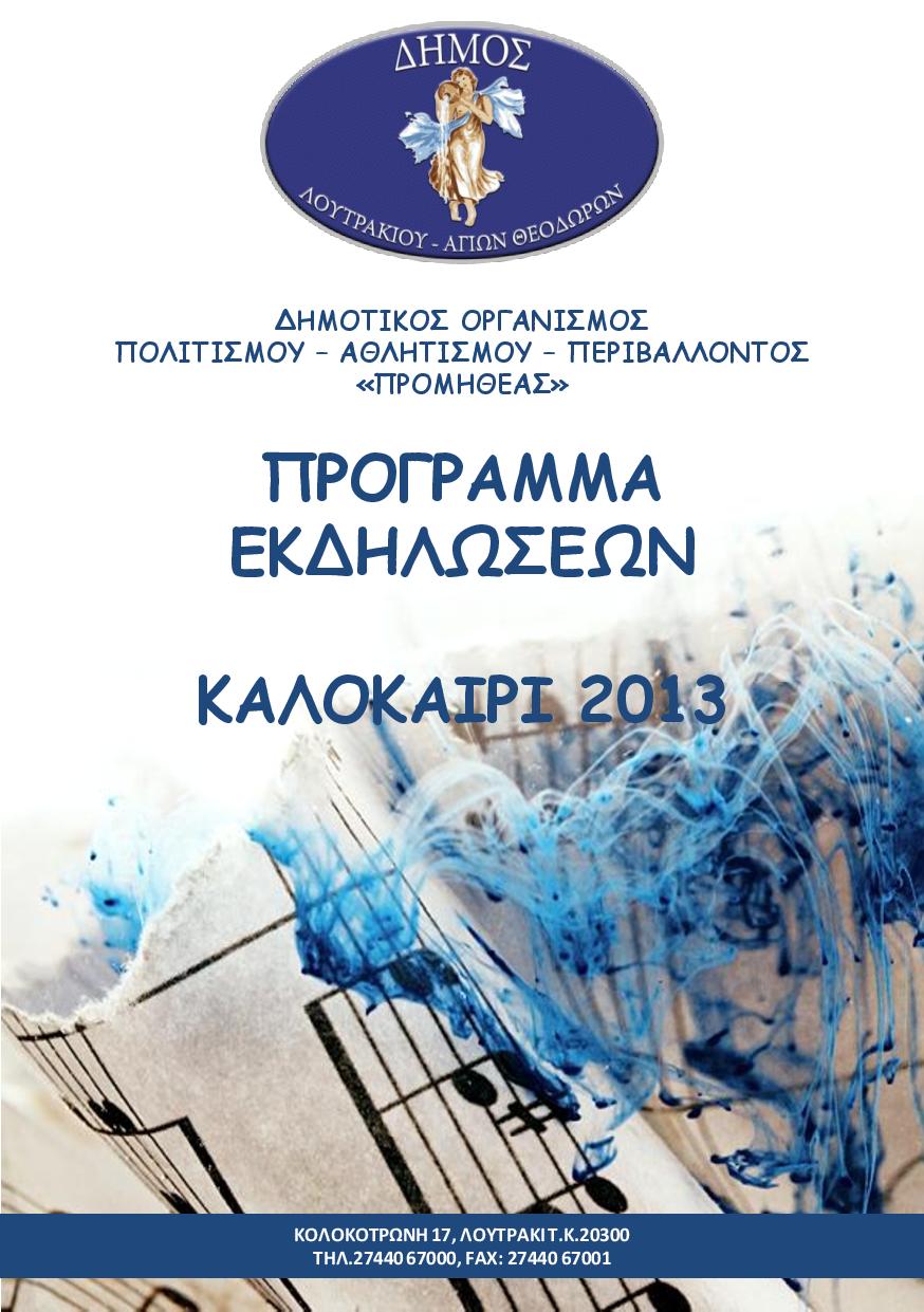 ΠΡΟΜΗΘΕΑΣ-ΠΡΟΓΡΑΜΜΑ-2013-ΕΞΩΦΥΛΛΟ,ekdilwseis,kalokairi,2013