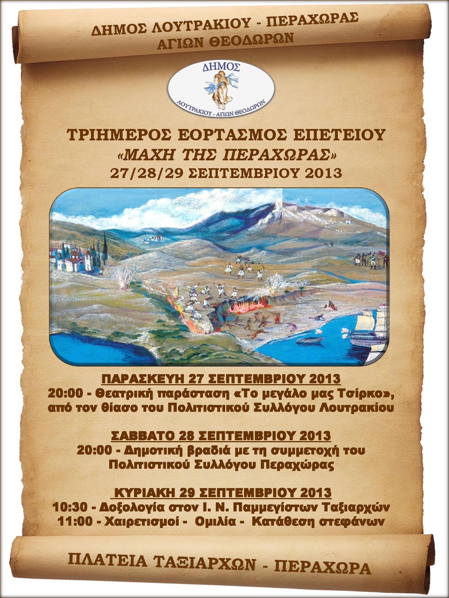 ΑΦΙΣΑ-2013-ΜΑΧΗ ΠΕΡΑΧΩΡΑΣ