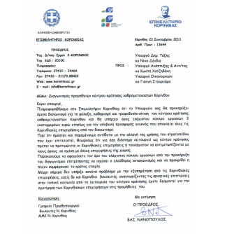 Επιστολή Νανόπουλου σε Υπουργό για Διαγωνισμό Προμηθειών Κέντρου Κράτησης Λαθρομεταναστών Κορίνθου από το Επιμελητήριο Κορινθίας