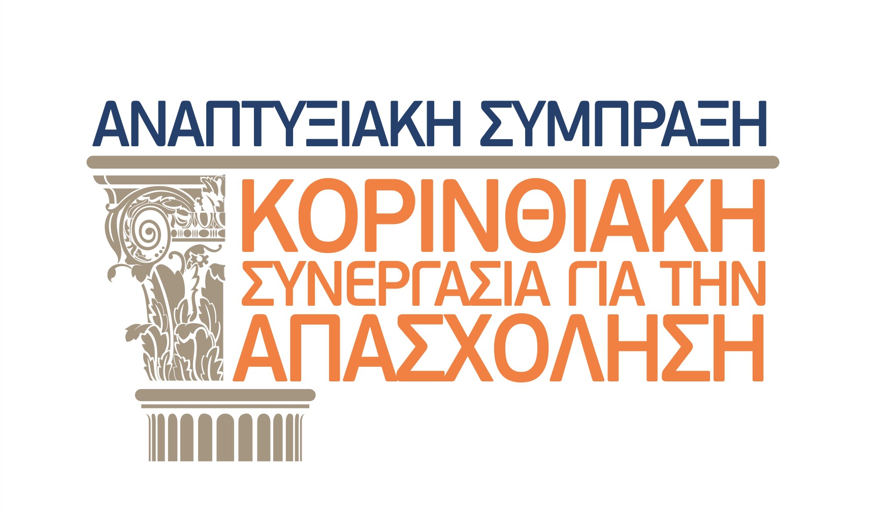 «Κορινθιακή Συνεργασία για την απασχόληση» Ημερίδα στο Λουτράκι την Πέμπτη, 10 Οκτωβρίου 2013, ώρα 19.00 στην Αίθουσα Δημοτικού Συμβουλίου