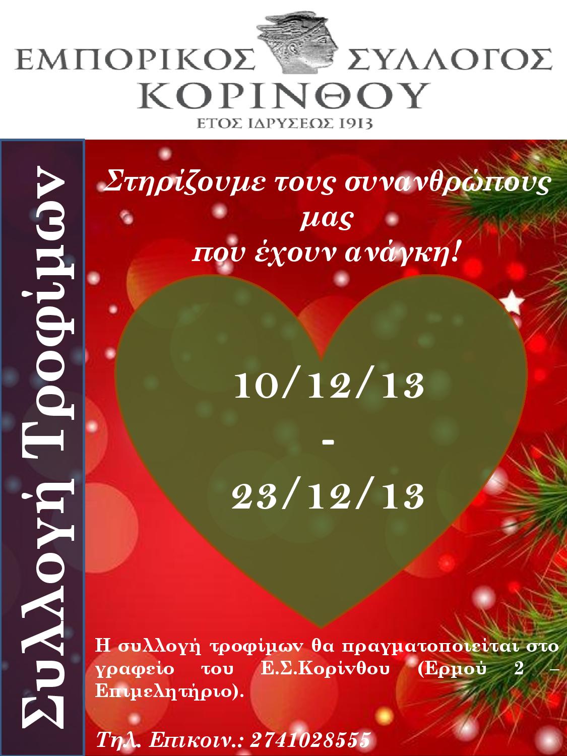 Συλλογή Τροφίμων από τον Ε.Σ.Κορίνθου για τις άπορες οικογένειες .