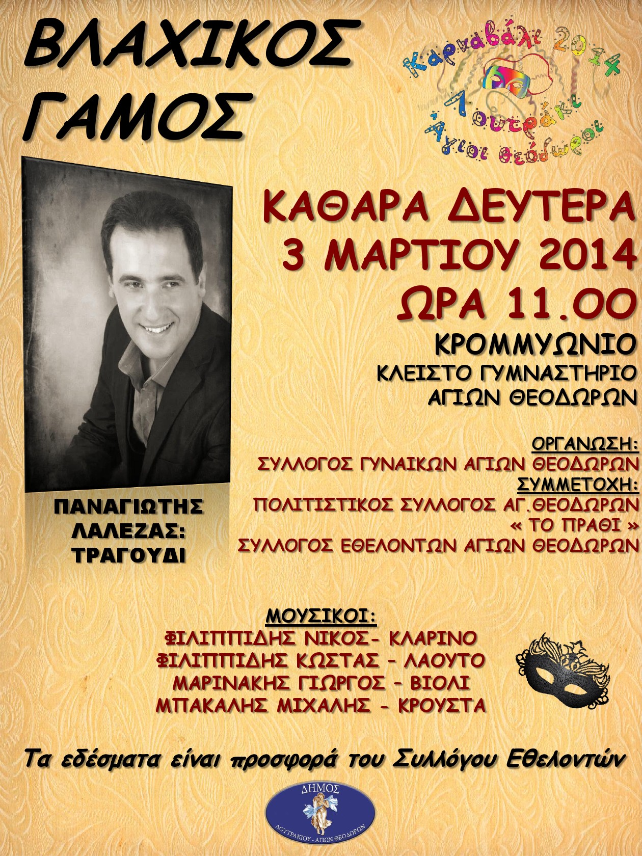 ΑΛΛΑΓΗ ΤΟΠΟΘΕΣΙΑΣ ΕΚΔΗΛΩΣΗΣ-ΑΠΟΚΡΙΕΣ 2014-ΒΓΑΧΙΚΟΣ ΓΑΜΟΣ