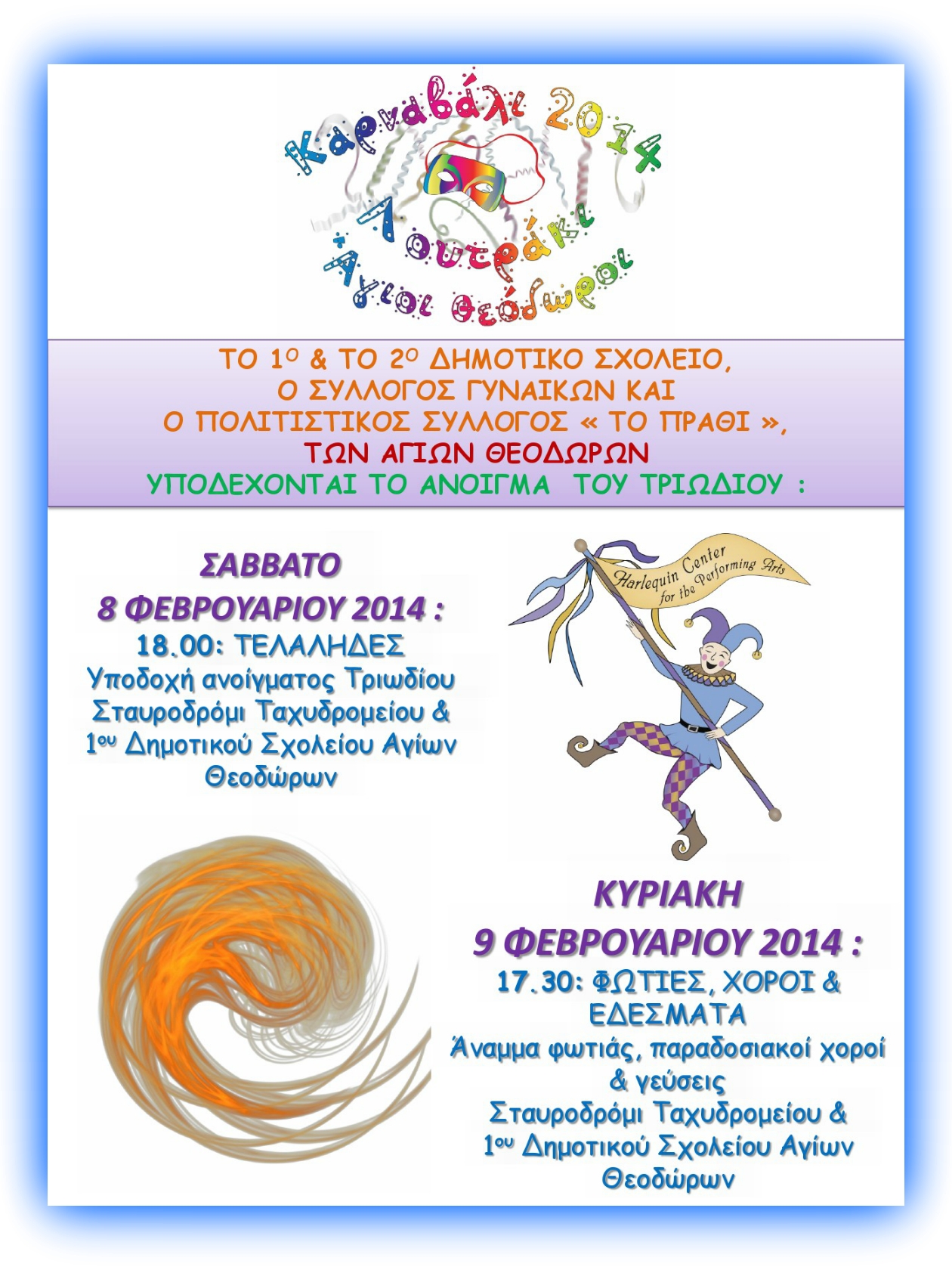ΑΝΑΚΟΙΝΩΣΗ-ΑΠΟΚΡΙΕΣ 2014-ΑΝΟΙΓΜΑ ΤΡΙΩΔΙΟΥ