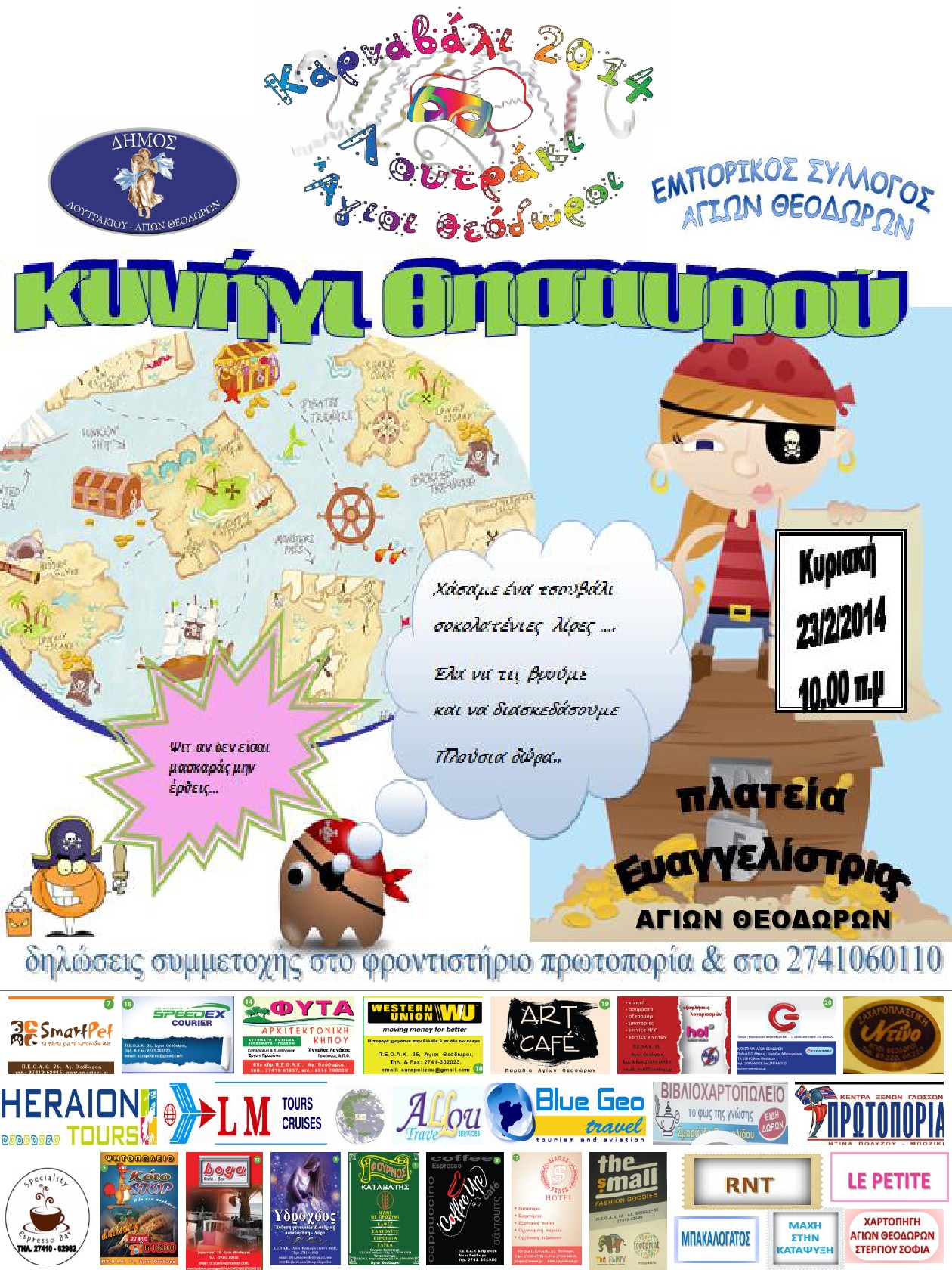 ΑΠΟΚΡΙΕΣ 2014-ΚΥΝΗΓΙ ΘΗΣΑΥΡΟΥ