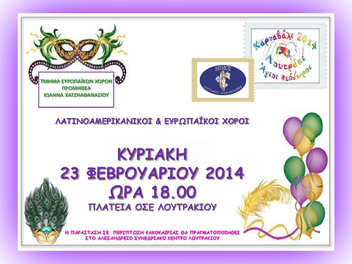 ΑΠΟΚΡΙΕΣ 2014 - ΠΡΟΜΗΘΕΑΣ - ΛΑΤΙΝΟΑΜΕΡΙΚΑΝΙΚΟΙ&ΕΥΡΩΠΑΪΚΟΙ ΧΟΡΟΙ
