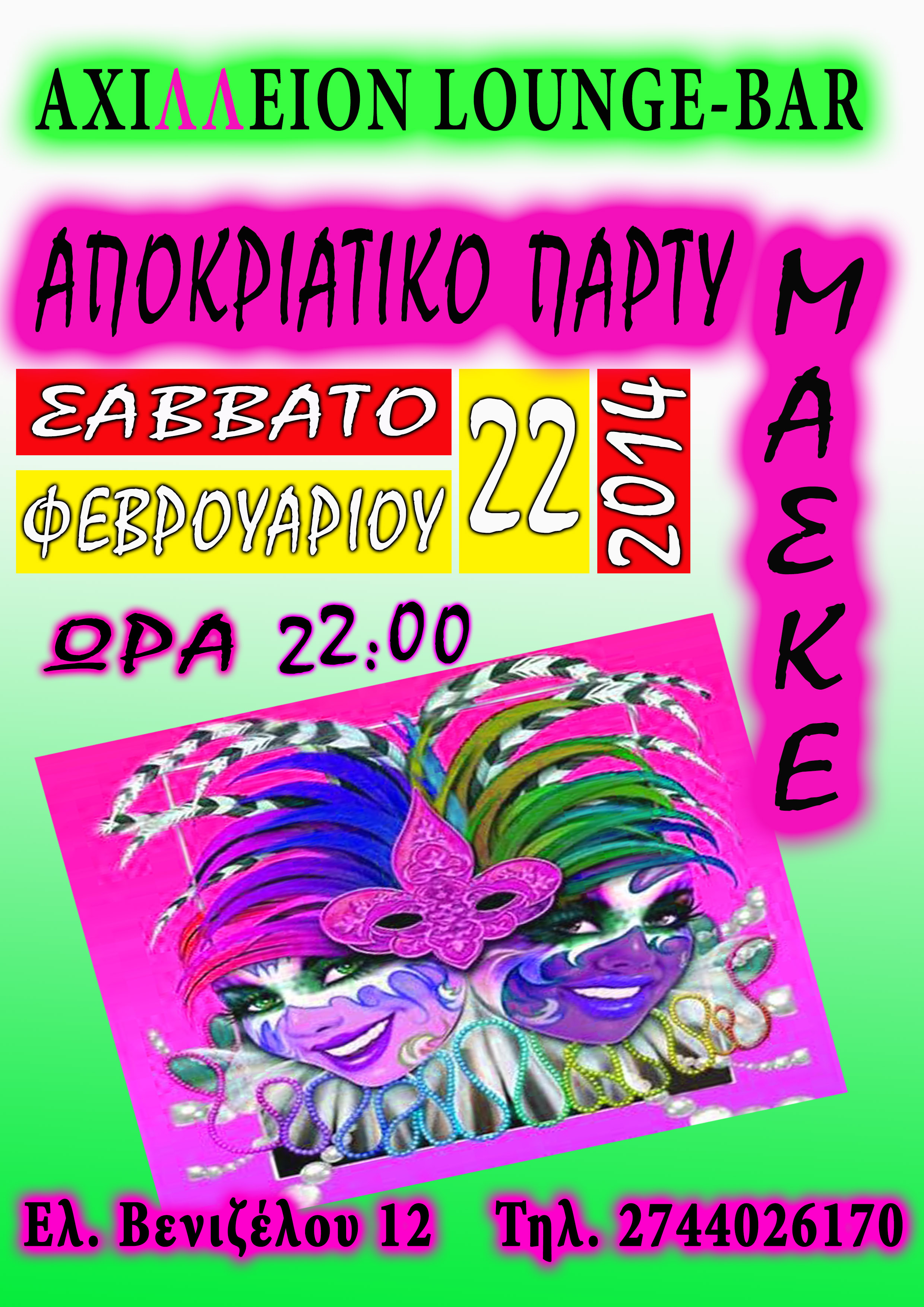 ΑΦΙΣΑ ΑΠΟΚΡΕΩΝ