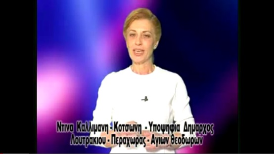 Η Ντ. Καλλιμάνη -  Κοτσώνη ανακοινώνει την υποψηφιότητά της με Video, για τον δήμο Λουτρακίου - Περαχώρας - Αγίων Θεοδώρων