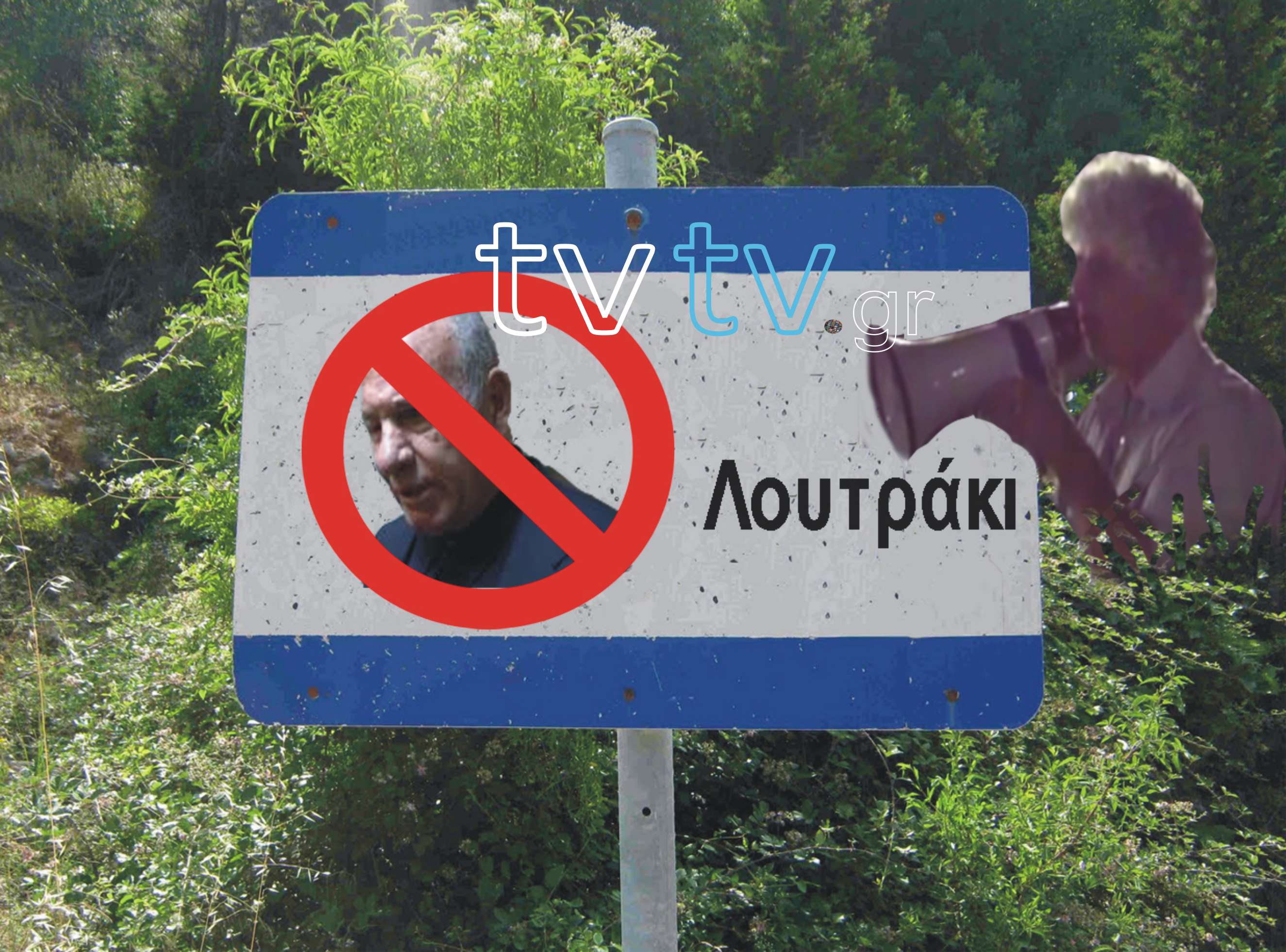 Μίτε Ανεπιθύμητος ο Ρεμαντάς στο Λουτράκι