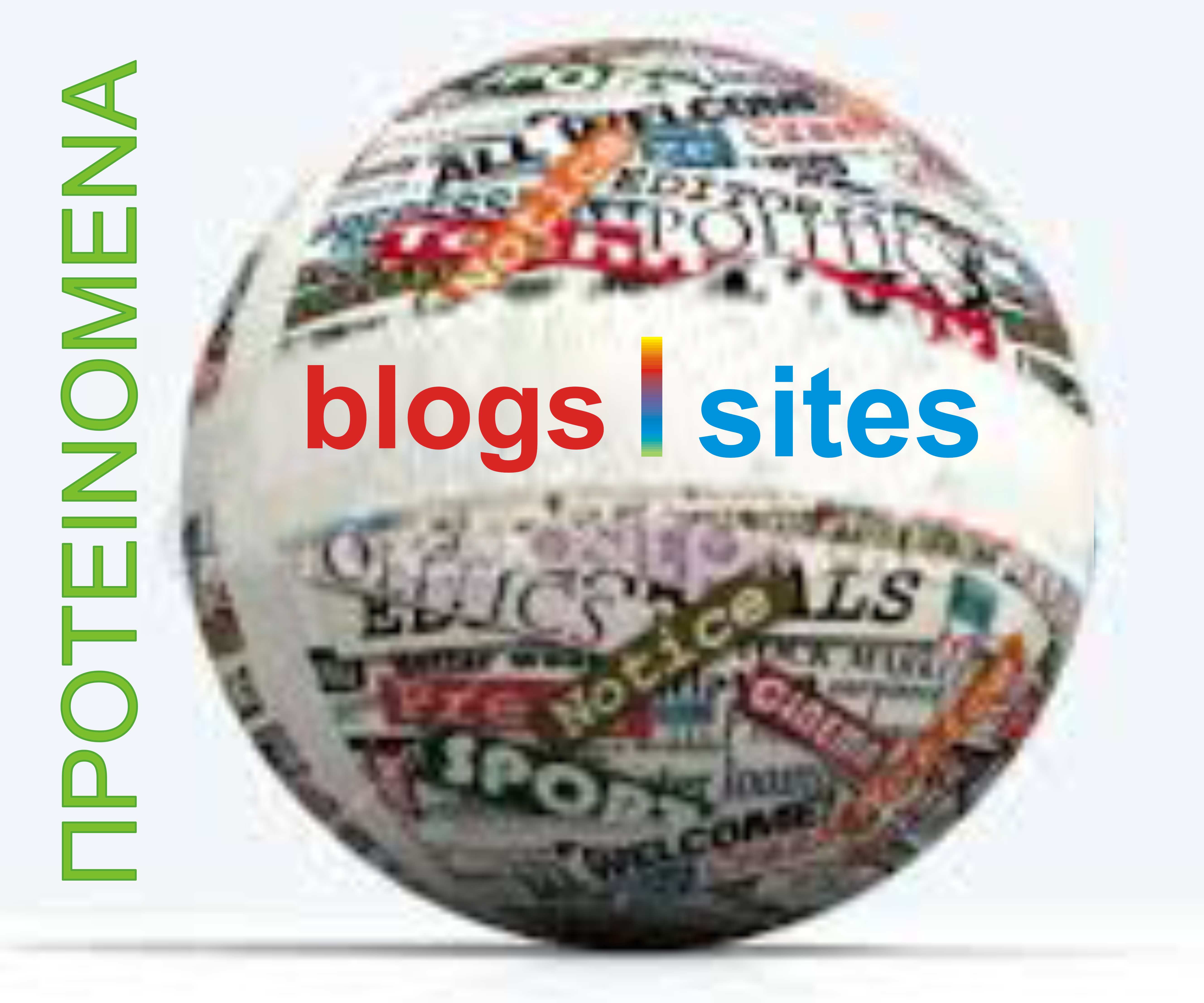 ΠΡΟΤΕΙΝΟΜΕΝΑ BLOGS SITES