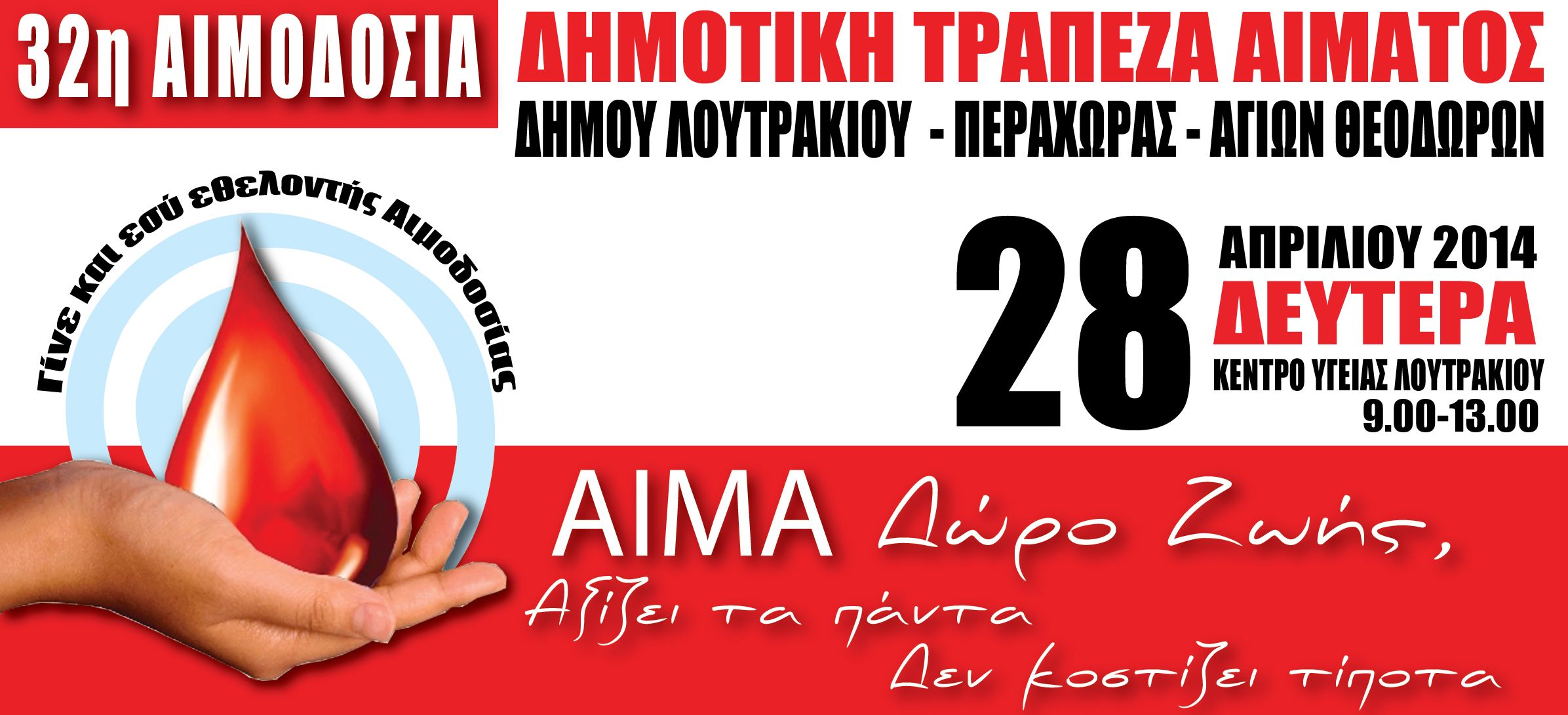 ΠΡΟΣΚΛΗΣΗ-32η ΑΙΜΟΔΟΣΙΑ-2014