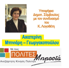 Αικατερίνη Μπινιάρη Γεωργακοπούλου