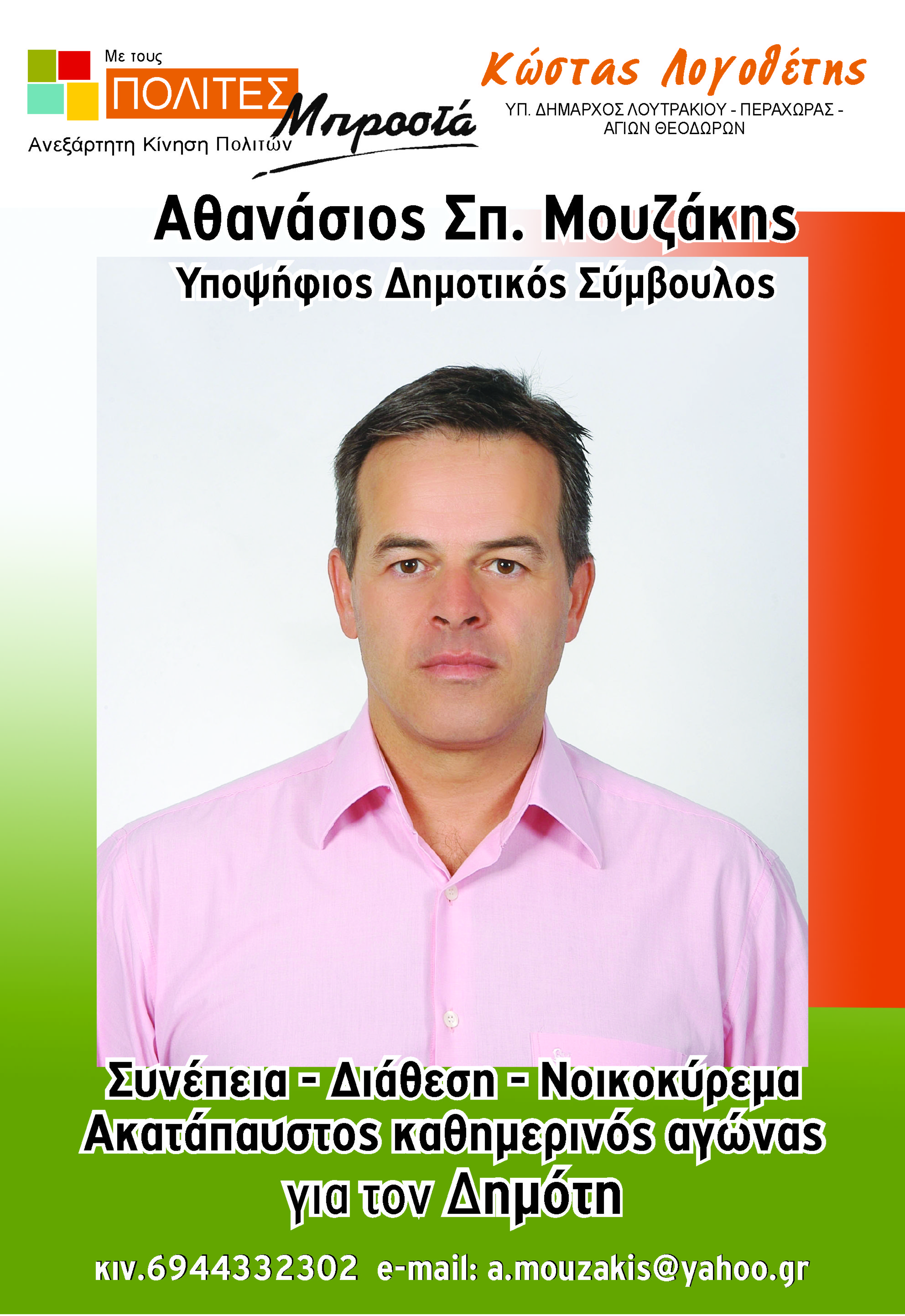 ΜΟΥΖΑΚΗΣ Α ΟΨΗ