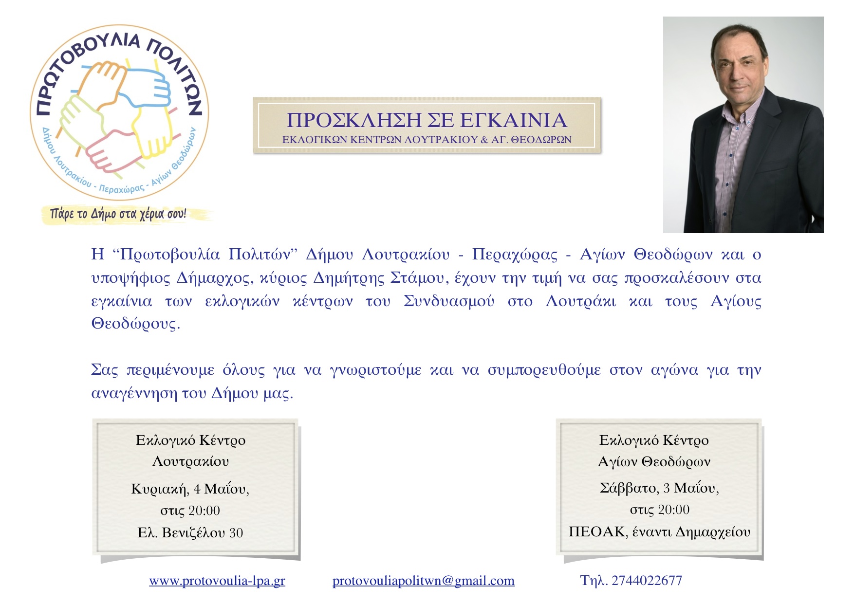 Πρόσκληση εγκαίνια
