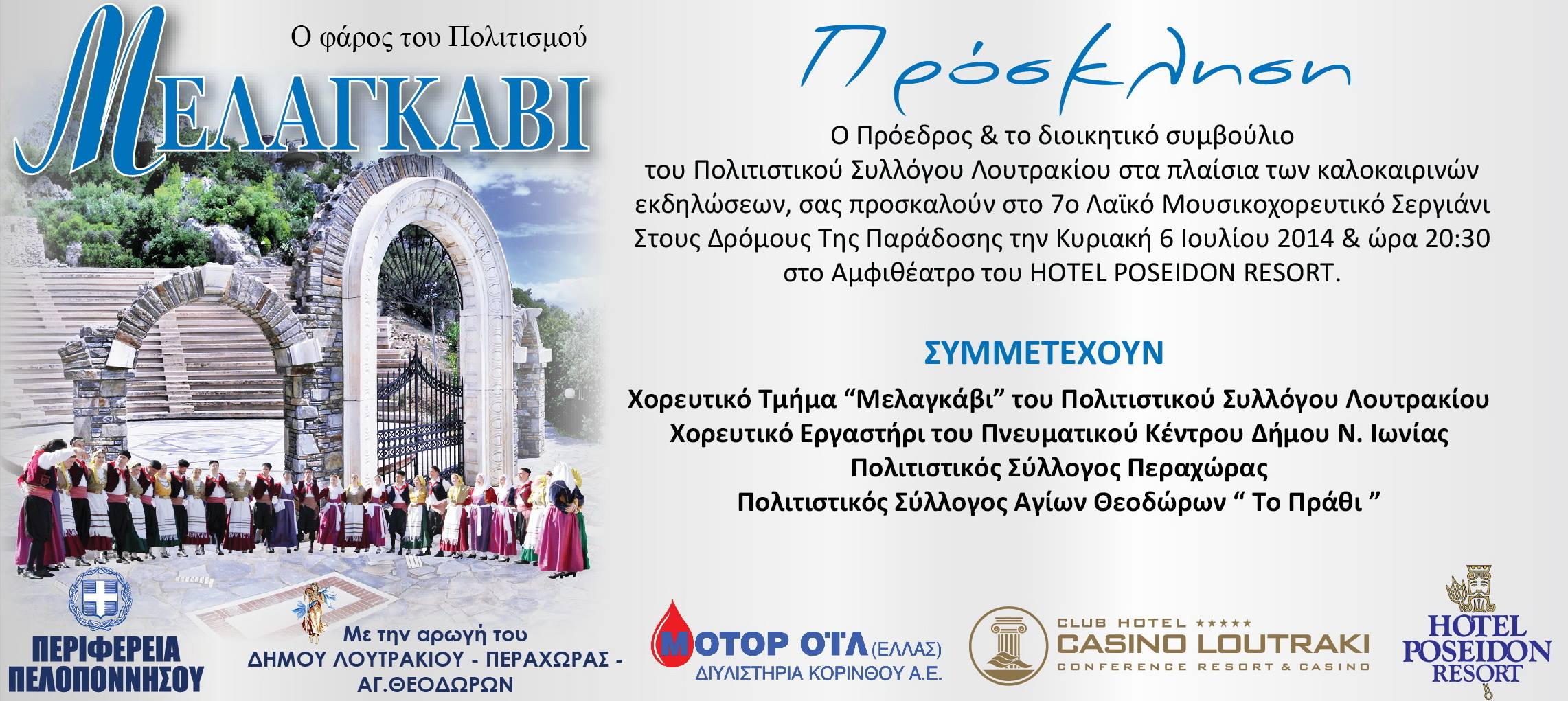 ΠΡΟΣΚΛΗΣΗ ΜΕΛΑΓΚΑΒΙ 14