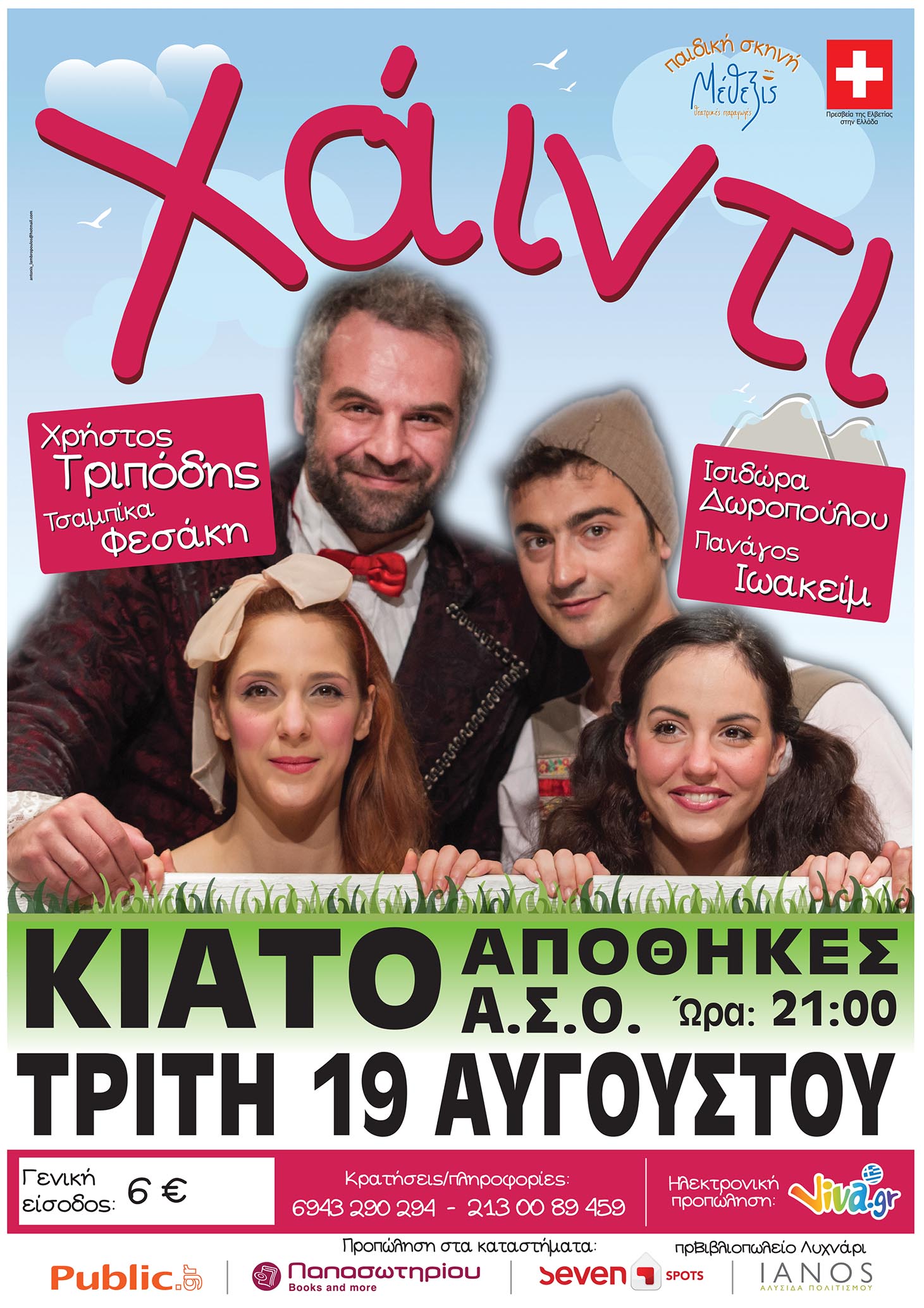 Αφίσα Κιάτο