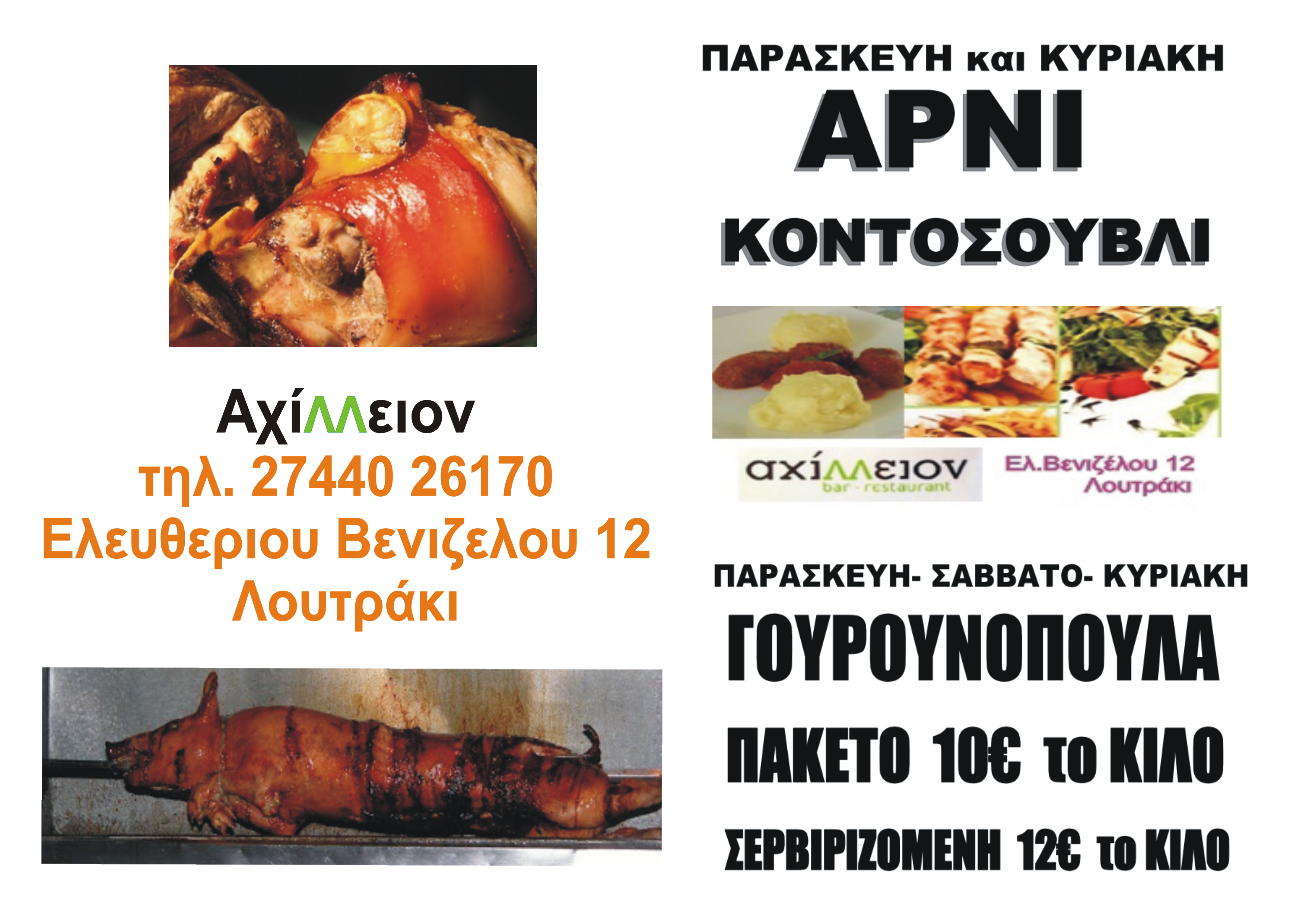 γουρουνοπούλα στο Αχίλλειον και αρνί κοντοσούβλι, Λουτράκι