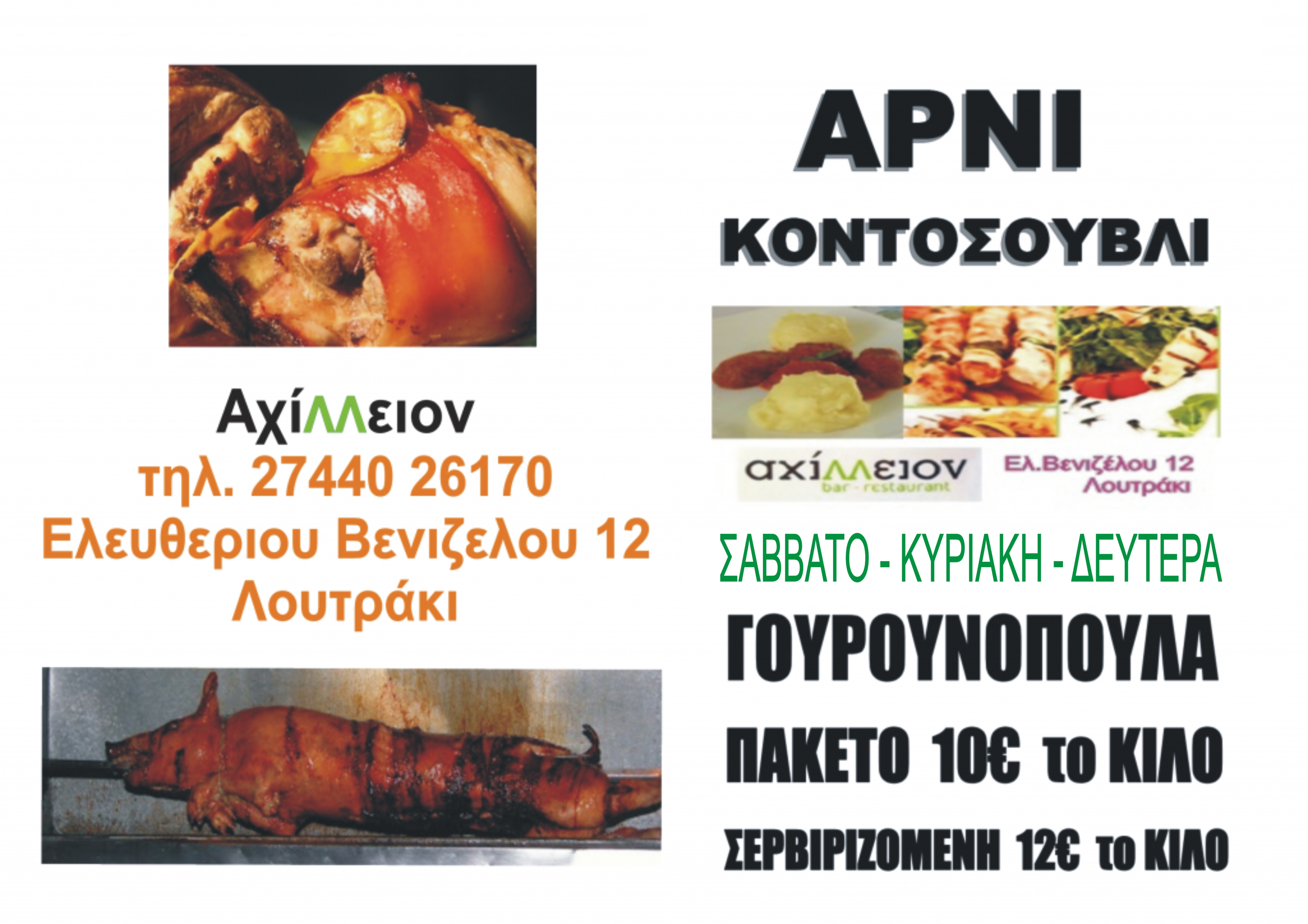 Γουρουνοπούλα Αχίλλειον προσφορά