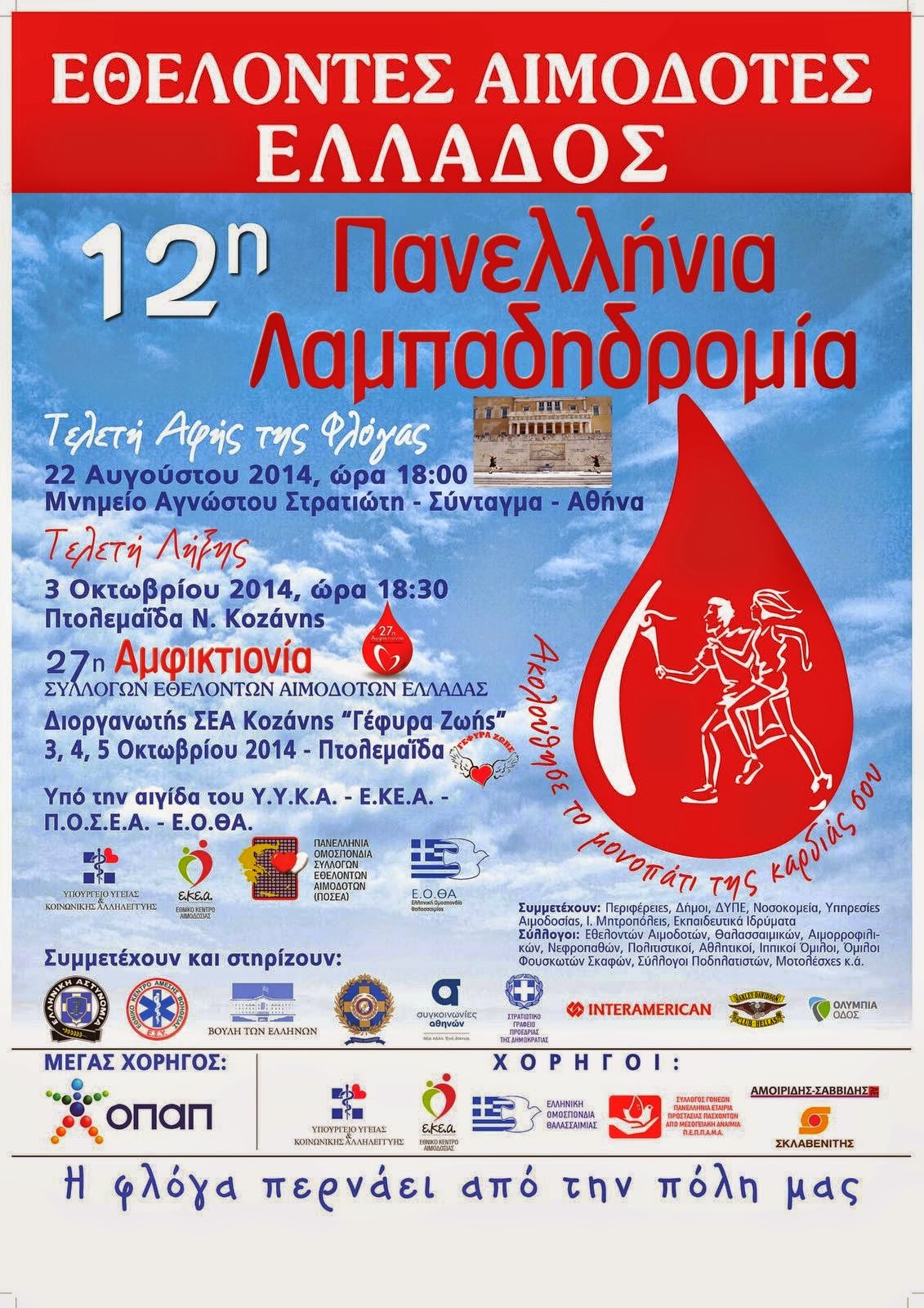 Μπορείτε να δηλώσετε συμμετοχή και να μεταφέρετε τη φλόγα της Αγάπης στο Λουτράκι
