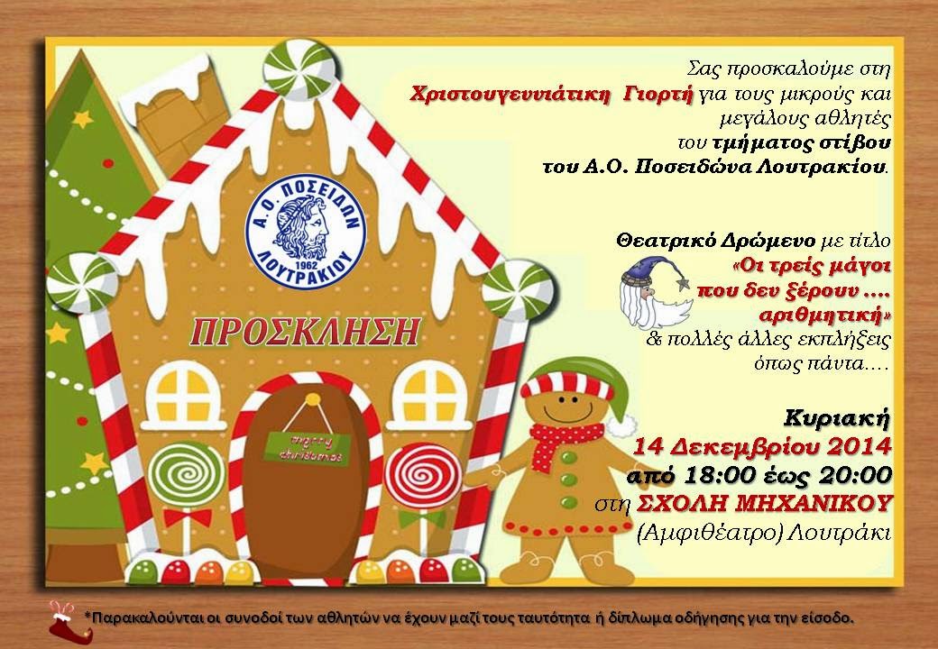 Την Κυριακή 14/12 η Χριστουγεννιάτικη Γιορτη του τμήματος Στίβου του Α.Ο. Ποσειδών Λουτρακίου