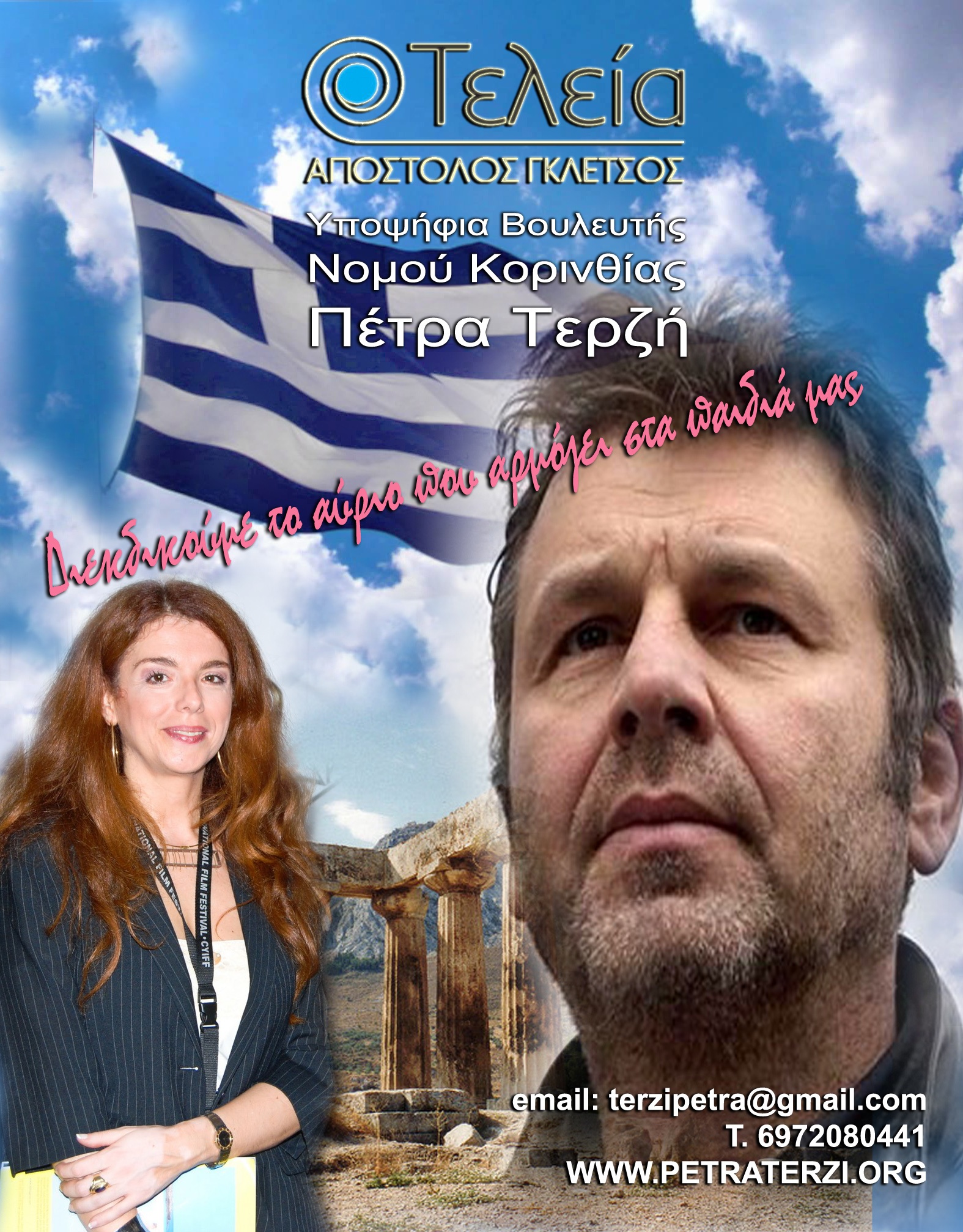 Συνέντευξη Τύπου του κόμματος ΤΕΛΕΙΑ-ΑΠΟΣΤΟΛΟΣ ΓΚΛΕΤΣΟΣ αύριο Τρίτη 20/1/2015 στις 15:30