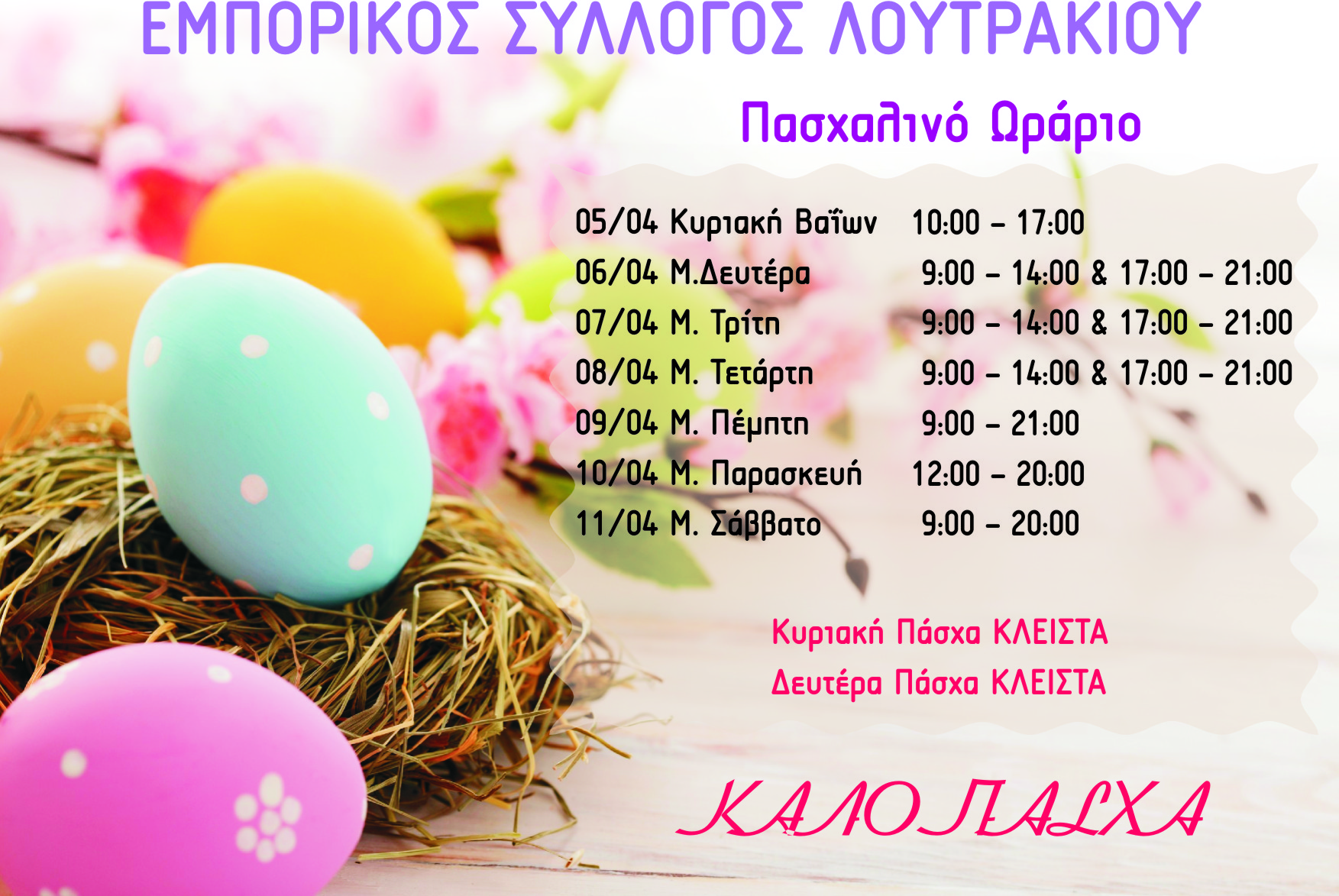 Ωράριο λειτουργία καταστημάτων στο Λουτράκι Πάσχα 2015
