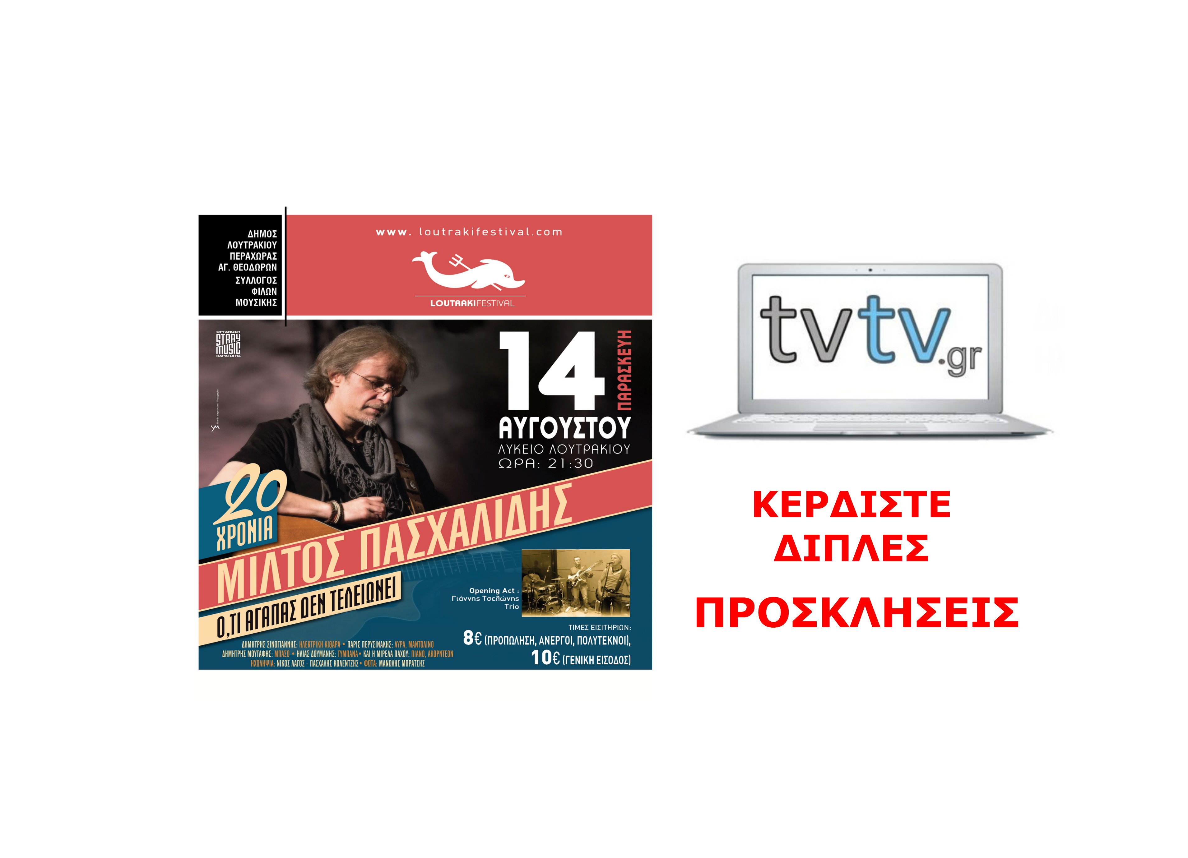Κερδίστε διπλές προσκλήσεις