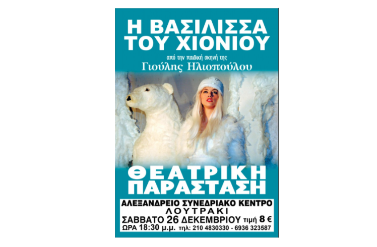 Η βασίλισσα του Χιονιού