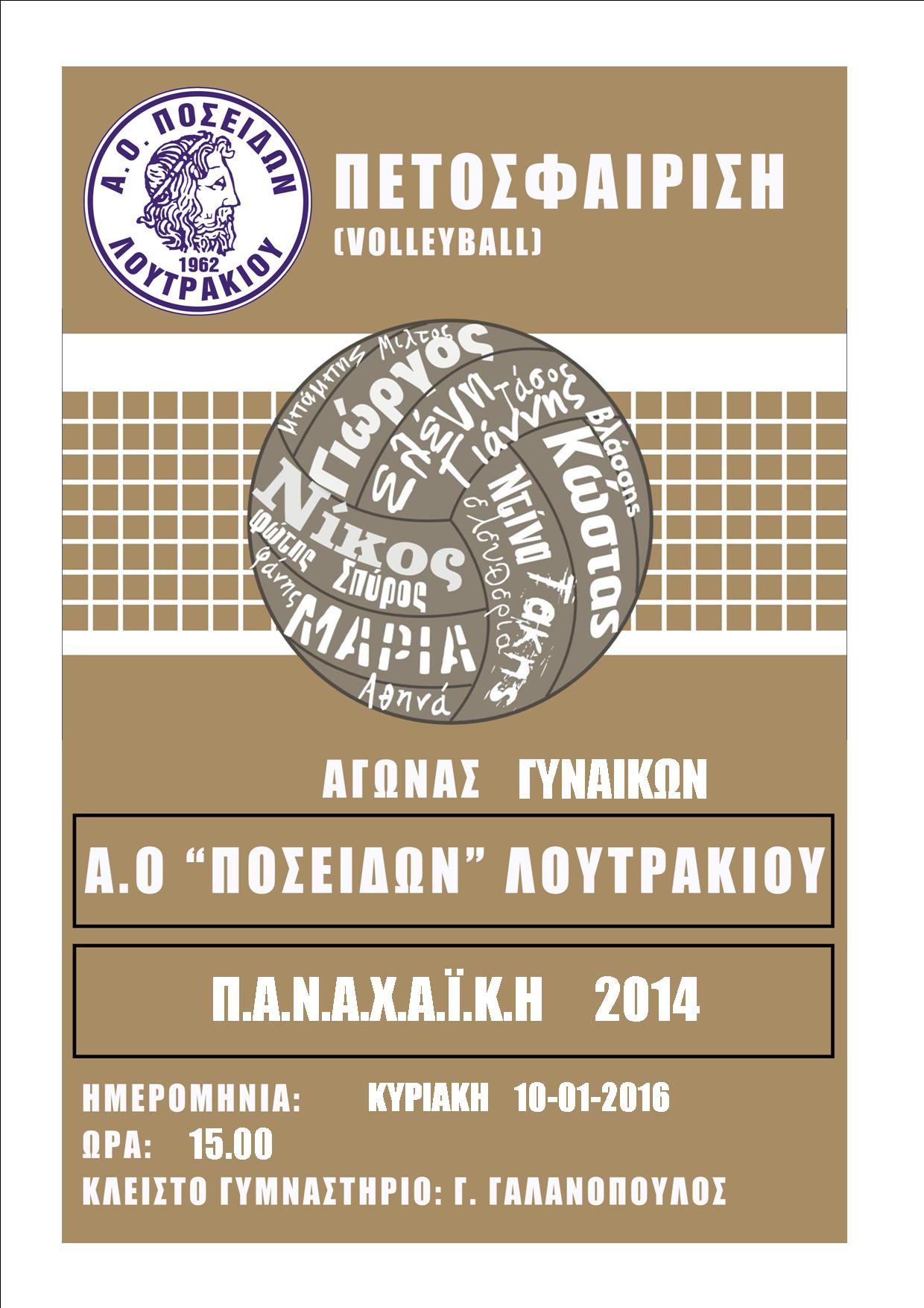 ΓΥΝΑΙΚΩΝ ΜΕ ΠΑΝΑΧΑΊΚΗ 2014