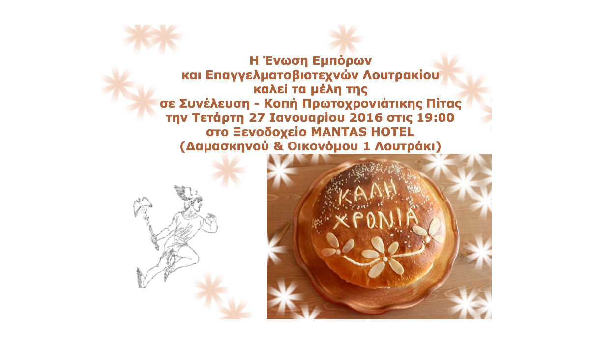 Εμπορικός Σϋλλογος Λουτρακίου κοπή πίτας