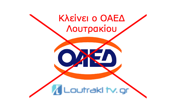 Κλείνει ο ΟΑΕΔ Λουτρακίου