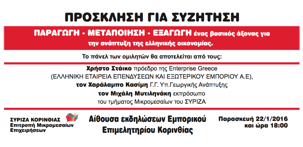 Παραγωγή - Μεταποίηση - Εξαγωγή: ένας βασικός άξονας για την ανάπτυξη της ελληνικής οικονομίας.