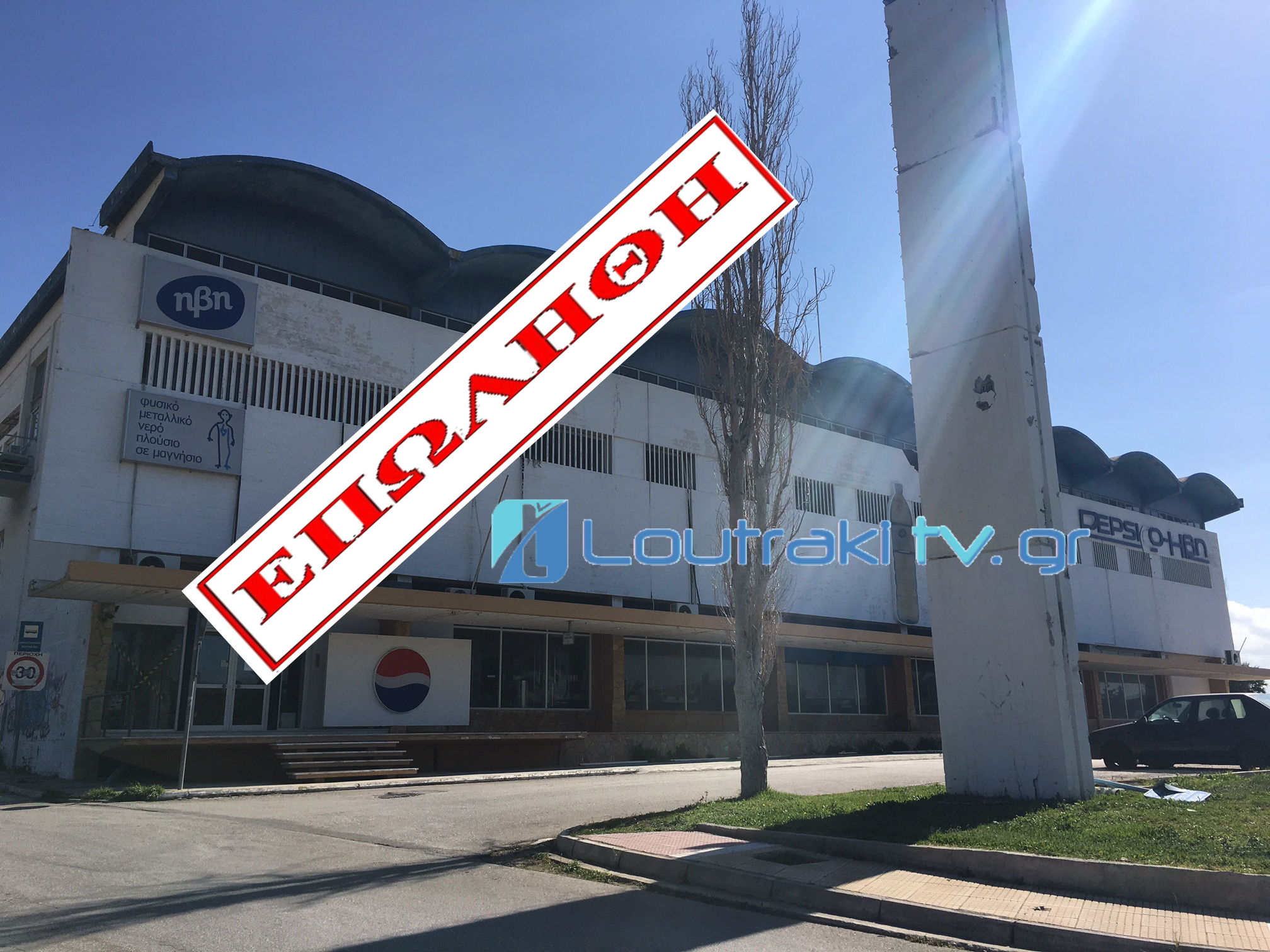 ΕΡΓΟΣΤΑΣΙΟ PEPSICO ΗΒΗ
