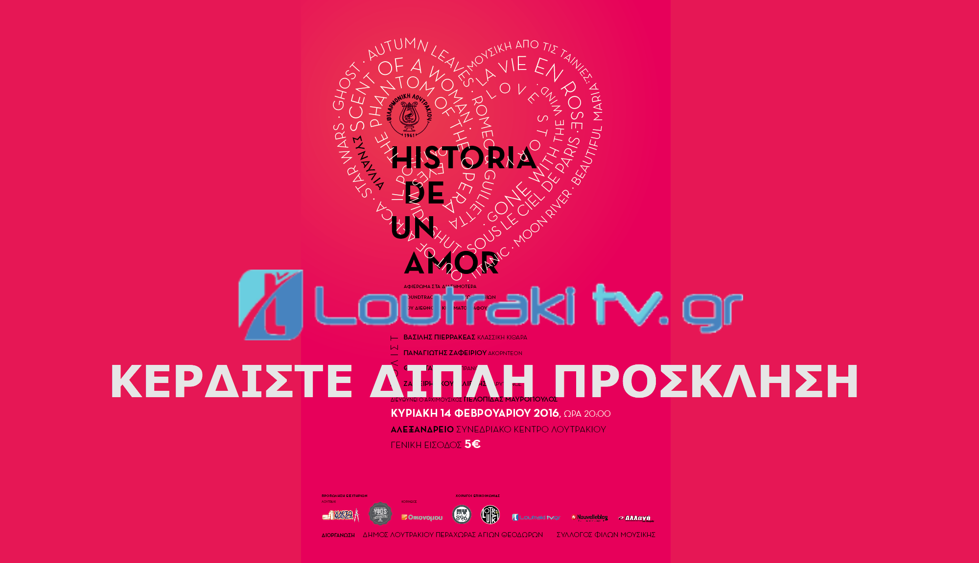 Λουτράκι προσκλήσεις