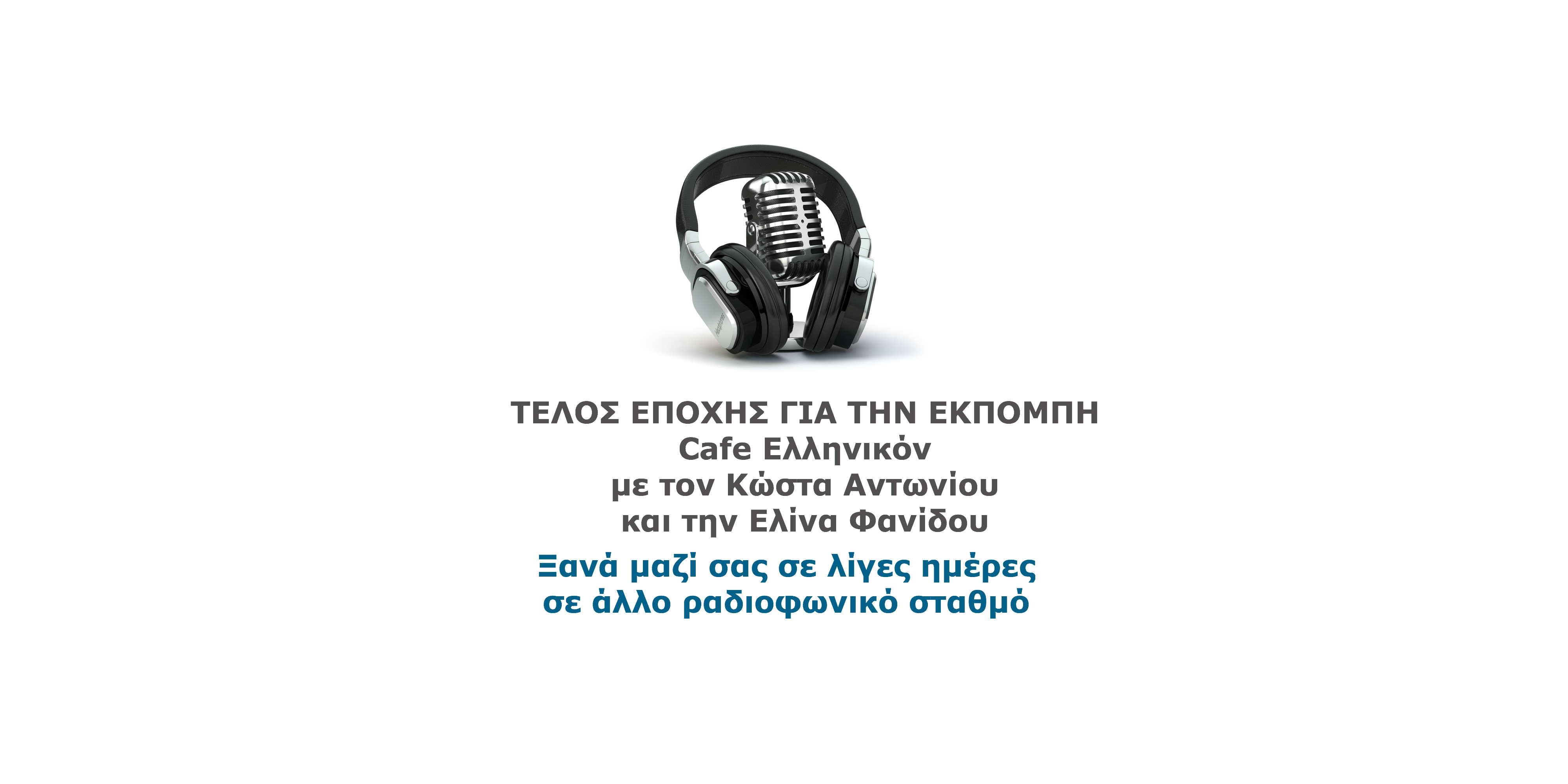 Καφέ ελληνικόνCafe EllinikonCafe ελληνικόΚώστας ΑντωνίουΕλίνα Φανίδουραδιόφωνοράδιοελ ράδιοLradio