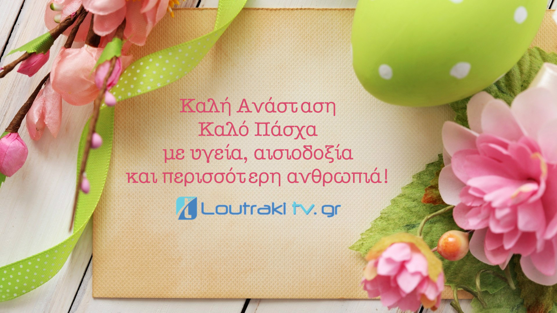 Καλή Ανάσταση Καλό Πάσχα