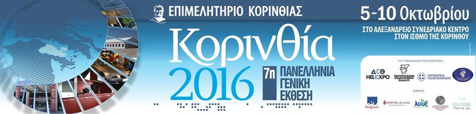 Έκθεση Κορινθία 2016