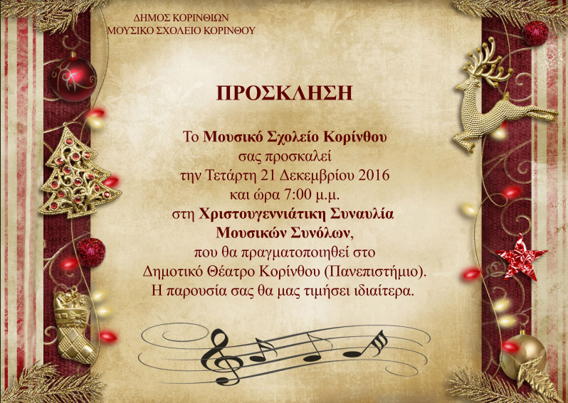 Απόψε στις 19:00 Χριστουγεννιάτικη Συναυλία από το Μουσικό Σχολείο Κορίνθου 