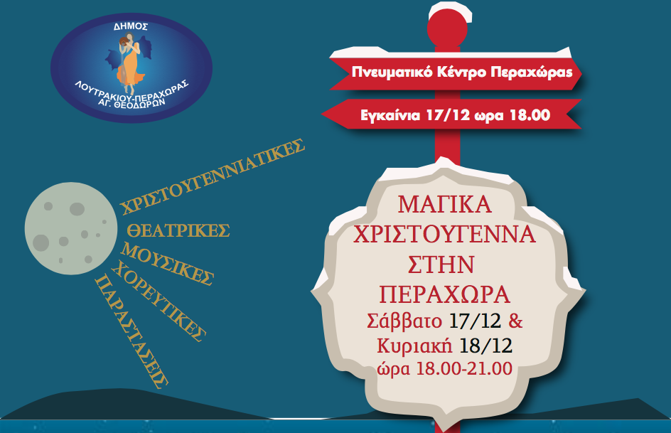 Και φέτος τα Χριστούγεννα στην Περαχώρα θα είναι μαγικά!