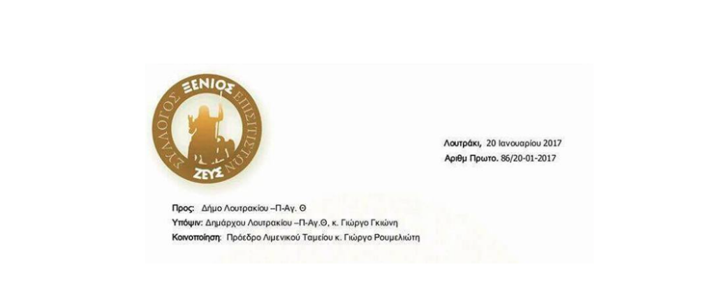 Ο "Ξένιος Ζεύς" ζητά επίσημη ενημέρωση από τον Δήμαρχο για την ανάπλαση του παραλιακού μετώπου Λουτρακίου