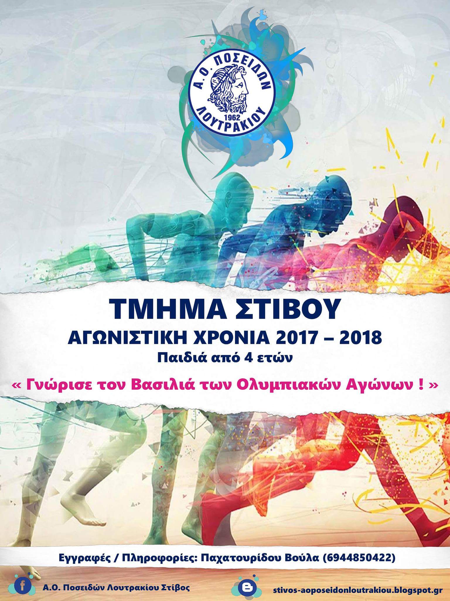 αφισσα στιβου