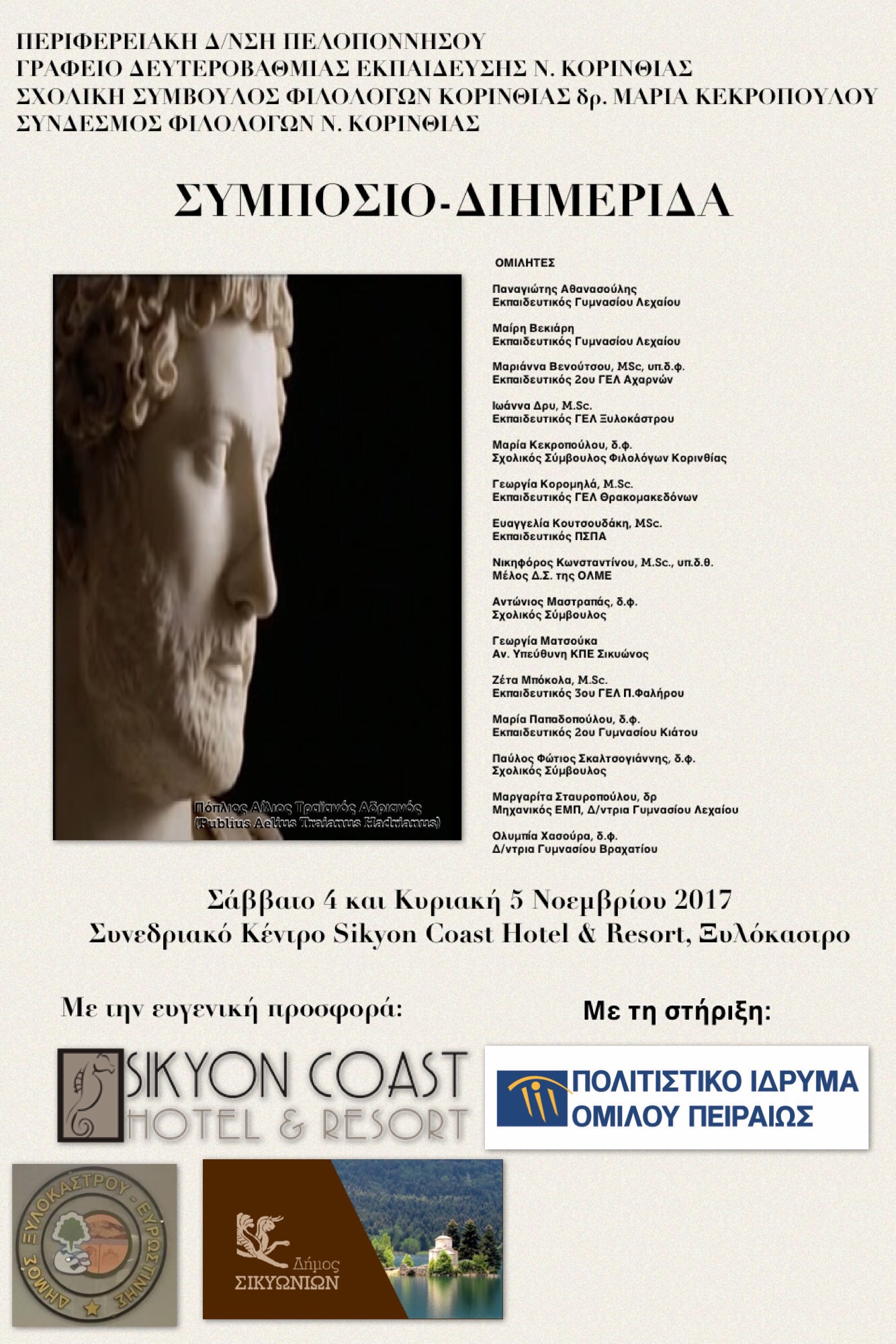 ΕΤΟΣ ΑΔΡΙΑΝΟΥ- 2017  ΠΡΟΓΡΑΜΜΑ ΣΥΜΠΟΣΙΟΥ