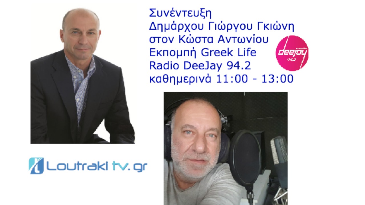 Συνέντευξη Δημάρχου Γιώργου Γκιώνη στον Κώστα Αντωνίου 20 4 2018