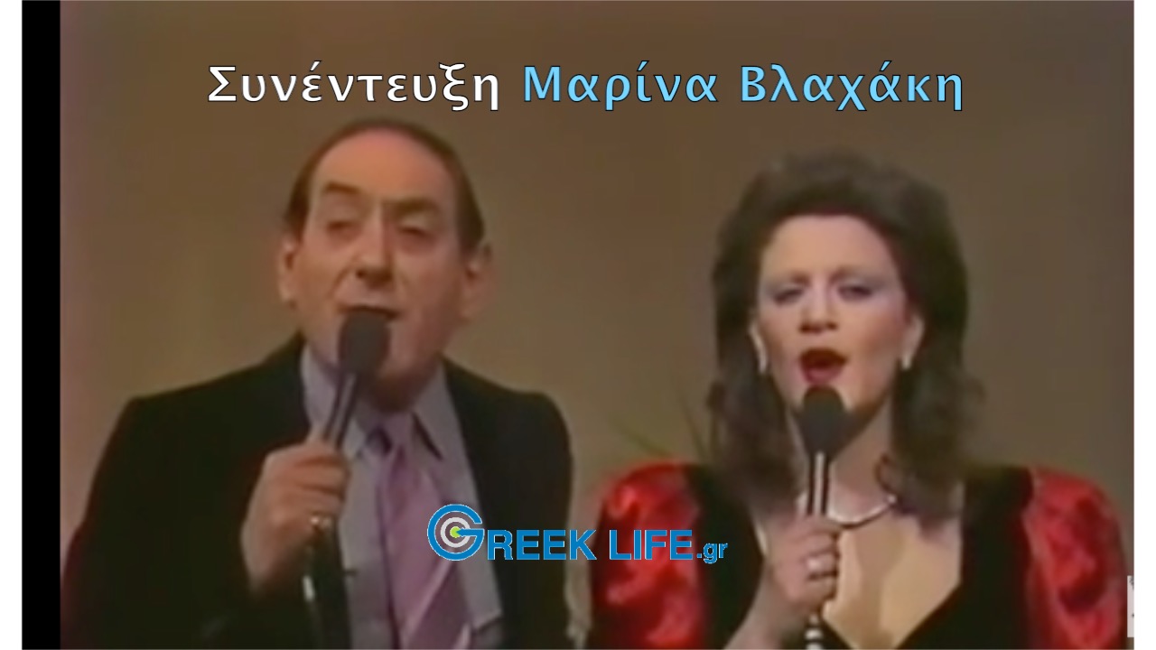Συνέντευξη Μαρίνα Βλαχάκη