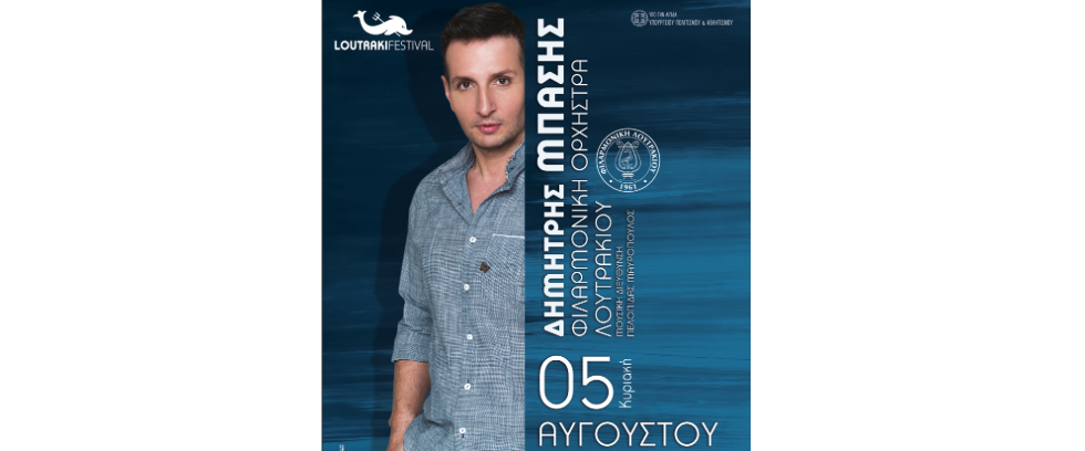 ΚΥΡΙΑΚΗ 5 ΑΥΓΟΥΣΤΟΥ 2018 Ο Δημήτρης Μπάσης συμπράττει με την  Φιλαρμονική Ορχήστρα Λουτρακίου στο πλαίσιο του LOUTRAKI FESTIVAL 2018