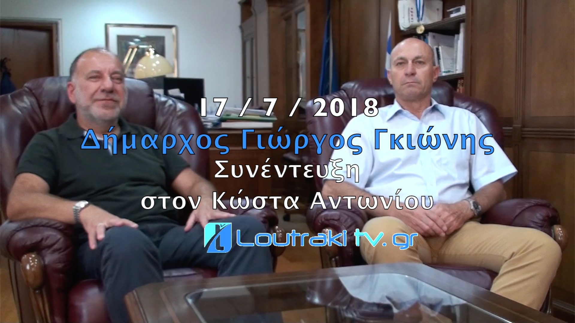 Συνέντευξη Δήμαρχος Γιώργος Γκιώνης 17 7 2018 στον Κώστα Αντωνίου εκπομπή Greek Life στον Radio DeeJay 94.2