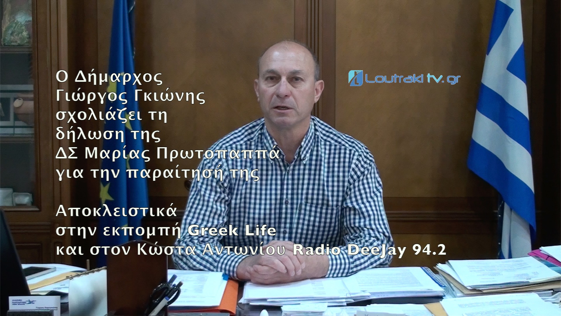 Γκιώνης για παραίτηση ΔΣ Μαρίας Πρωτοπαππά