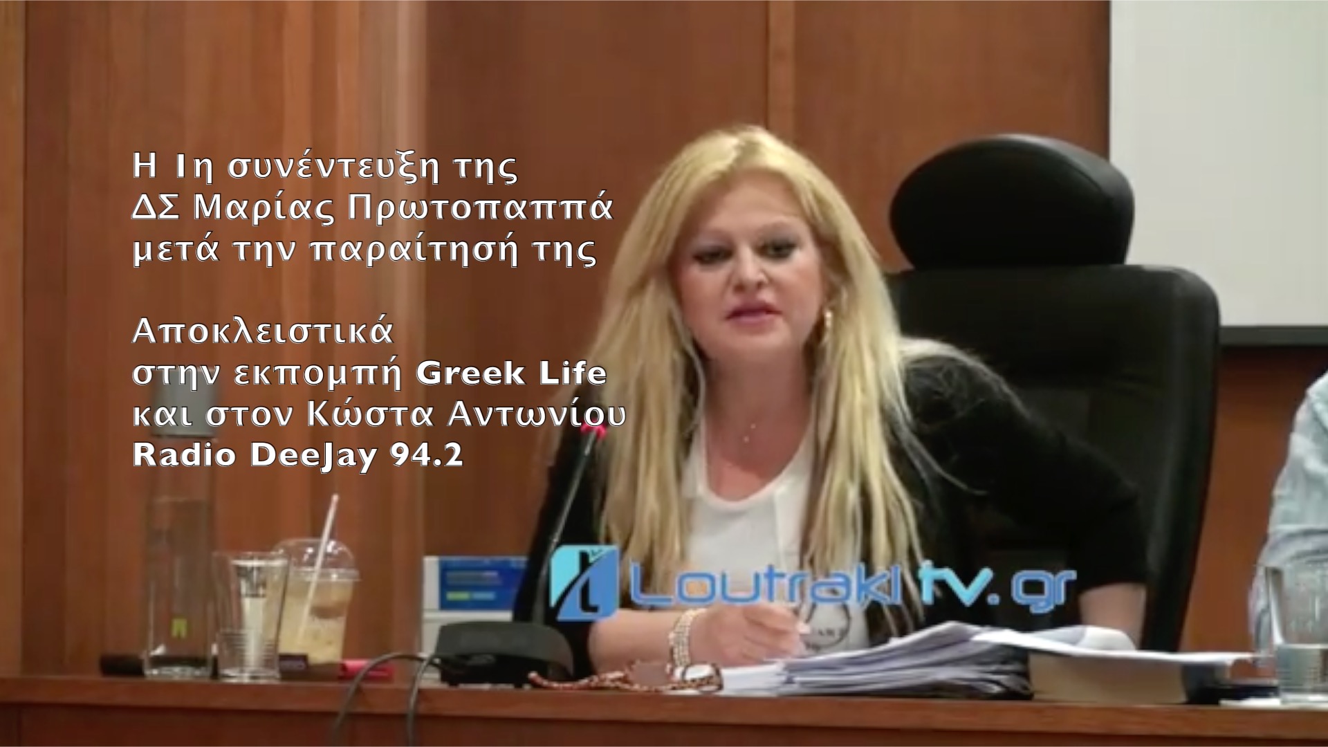 Μαρία Πρωτοπαππά συνέντευξη στον Κώστα Αντωνίου για την παραίτησή της