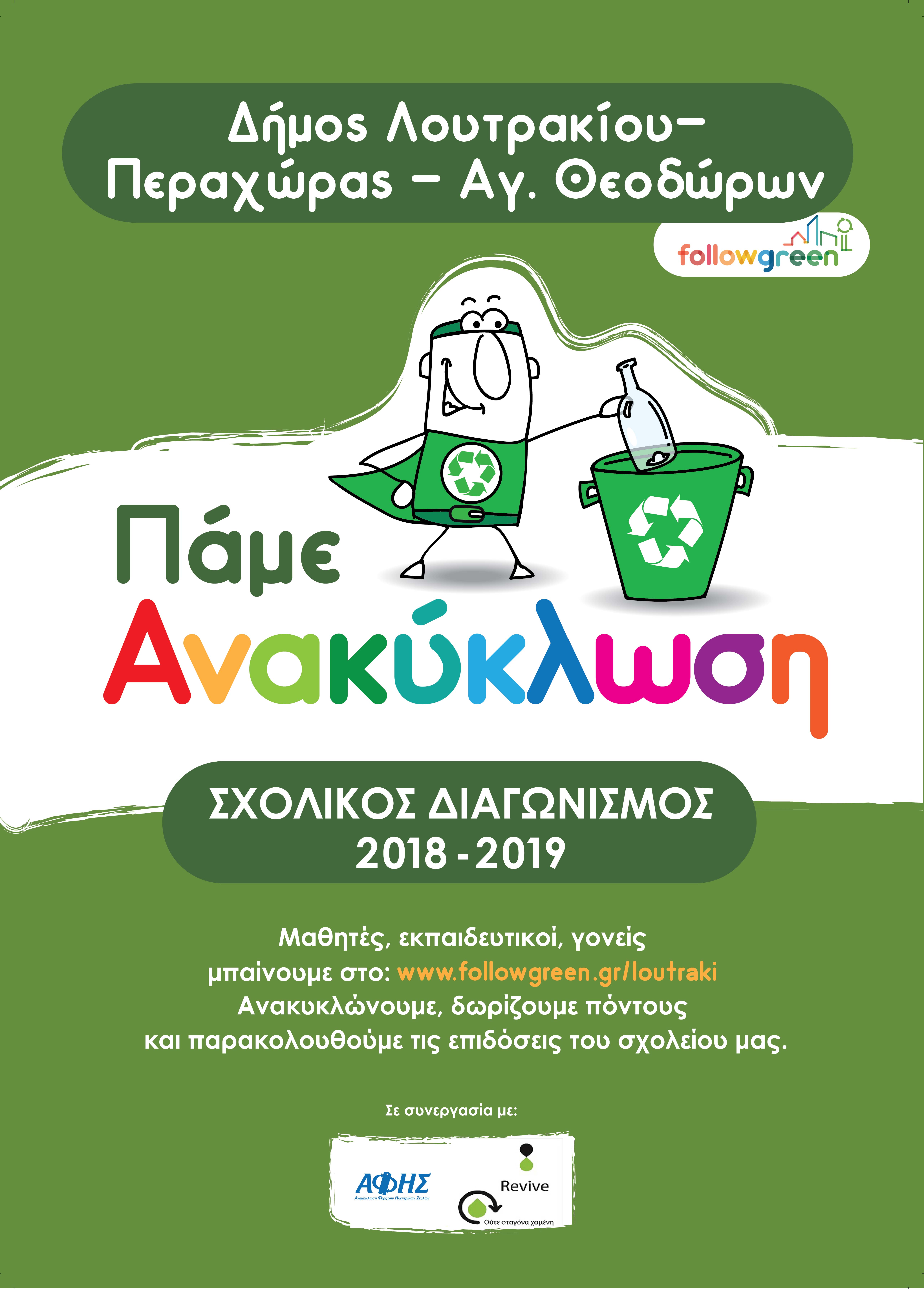 Σχολικός Διαγωνισμός “Πάμε Ανακύκλωση” που υλοποιεί ο Δήμος Λουτρακίου - Περαχώρας - Αγίων Θεοδώρων